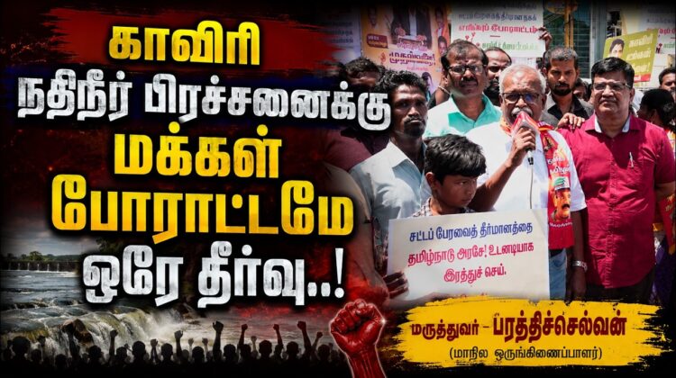 காவிரி நதிநீர் பிரச்சனைக்கு மக்கள் போராட்டமே ஒரேதீர்வு | மரு.பரத்திச்செல்வன் -மாநில ஒருங்கிணைப்பாளர்