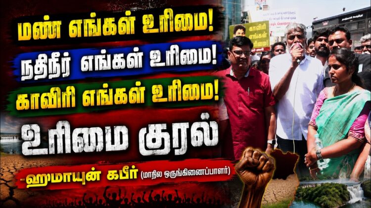 காவிரி நதிநீர்  எங்கள் உரிமை | ஹுமாயுன் கபீர் -மாநில ஒருங்கிணைப்பாளர் | நாம் தமிழர் கட்சி