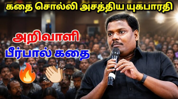 யுகபாரதி – யின் கட்டாயம் கேட்க வேண்டிய பேச்சு | Yugabharathi Best Speech