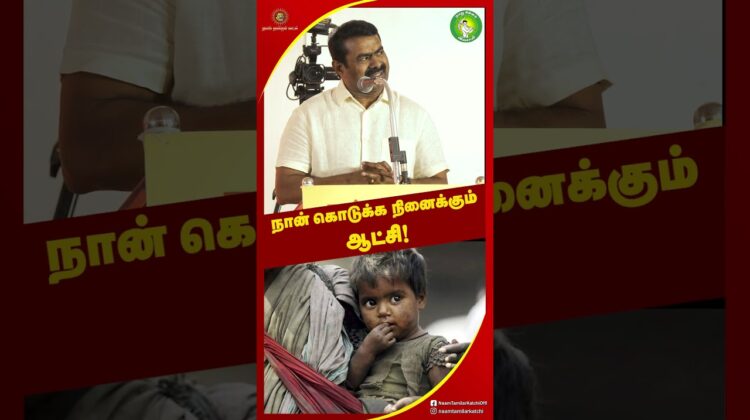 பசியில்லா தமிழ்நாடு! கல்வி மருத்துவத்தில் சிறந்த தமிழ்நாடு! #சீமான் #Seeman #seemanlatestspeech2026