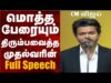 சிங்கப்பெண் திட்ட துவக்க விழாவில் பேசிய முதல்வர் விஜய் | CM Vijay Full Speech