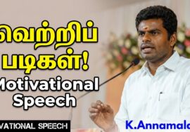 ஒன்றே செய் – நன்றே செய் | K.அண்ணாமலை பேச்சு | Annamalai Motivational Speech