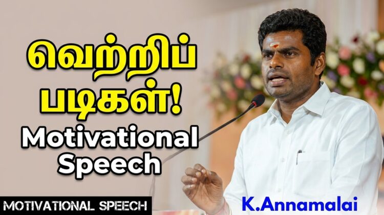 ஒன்றே செய் – நன்றே செய் | K.அண்ணாமலை பேச்சு | Annamalai Motivational Speech