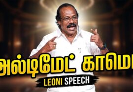 லியோனி – இன் அருமையான நகைச்சுவை பேச்சு | Leoni Best Comedy Speech