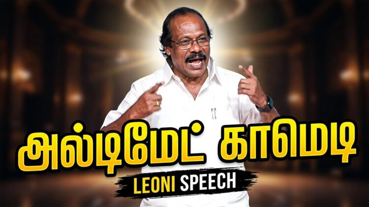 லியோனி – இன் அருமையான நகைச்சுவை பேச்சு | Leoni Best Comedy Speech