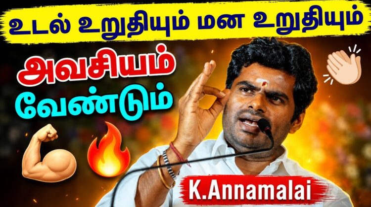 இளைஞர்களுக்கான தன்னம்பிக்கை தரும் பேச்சு | K.Annamalai Motivational Speech