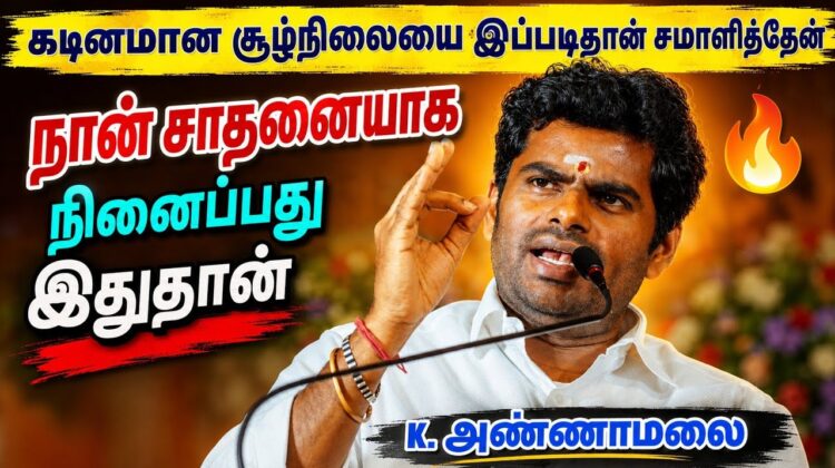 என் வாழ்க்கையில் நடந்த மகிழ்ச்சியான தருணம் | K.Annamalai Motivational Speech | K. அண்ணாமலை பேச்சு