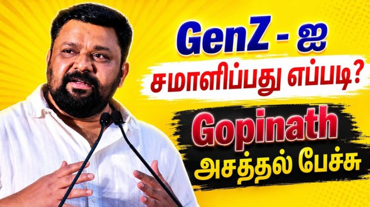 GenZ பெற்றோர்கள் கட்டாயம் கேட்க வேண்டிய பேச்சு | Gopinath Speech | கோபிநாத் பேச்சு