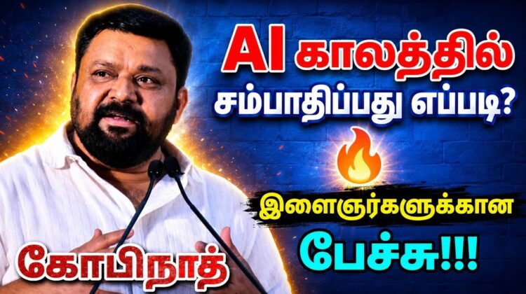 Gopinath Best Motivational Speech for Youth | கோபிநாத் அசத்தல் பேச்சு | Artificial intelligence