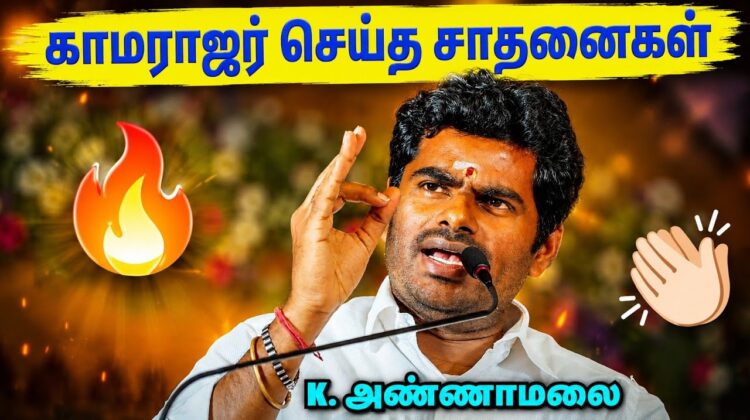 எல்லோரும் காமராஜர் ஆக முடியாது – அண்ணாமலை பேச்சு | Annamalai Speech on Kamarajar | Life History