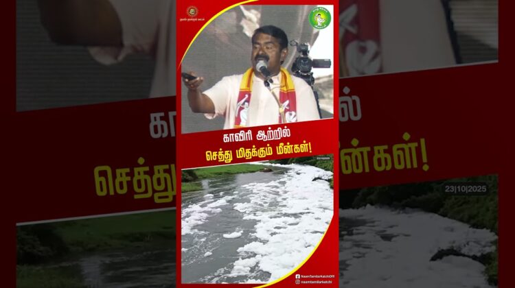 நஞ்சான காவிரி ஆறு! – #சீமான் | #Kaveri | #WasteWaterDischarge | #Trending | #Seeman | #NTK