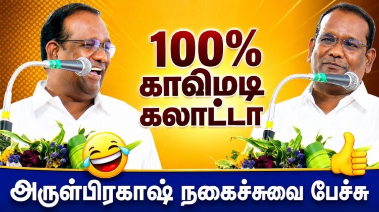 சிந்திக்க வைக்கும் நகைச்சுவை கலந்த பேச்சு | ArulPrakash Comedy Speech | அருள்பிரகாஷ் பேச்சு