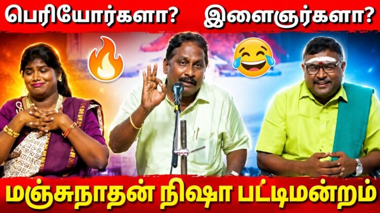 நகைச்சுவை நிறைந்த பட்டிமன்றம் | மஞ்சுநாதன் – அறந்தாங்கி நிஷா பேச்சு | Pattimandram