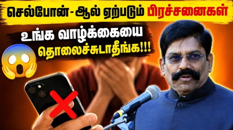அதிக நேரம் செல்போன் பயன்படுத்துவீங்களா? | Kaliyamurthy Speech on Mobile usage