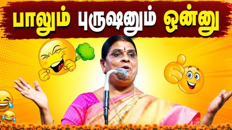 கோவை சாந்தாமணி அருமையான நகைச்சுவை பேச்சு | Kovai Santhamani Best Comedy Pattiamndram Speech
