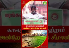 வரலாறு காணாத ஐரோப்பா வெப்ப அலை! #Heatwave | #Europe | #ClimateChange | #GlobalWarming | #Seeman #NTK
