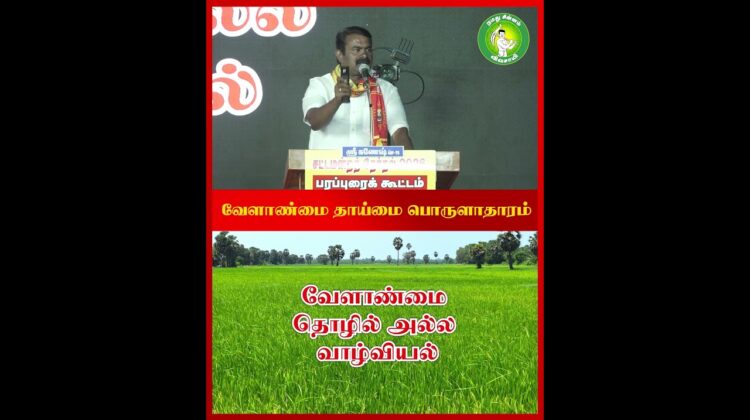 வேளாண்மை என்பது வாழ்க்கை முறை! – #சீமான் | #Agriculture | #Farming | #NTK | #Seeman | #WayOfLiving