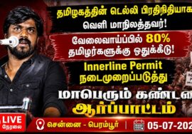 🔴நேரலை 5-7-2026 | தமிழக வாழ்வுரிமையை பறிப்பதை கண்டித்து ஆர்ப்பாட்டம் | பெரம்பூர் | கார்த்திக்