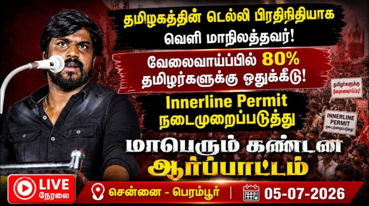 🔴நேரலை 5-7-2026 | தமிழக வாழ்வுரிமையை பறிப்பதை கண்டித்து ஆர்ப்பாட்டம் | பெரம்பூர் | கார்த்திக்