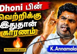 Dhoni -யின் வெற்றிக்கதை | K.Annamalai Motivational Speech | அண்ணாமலை பேச்சு