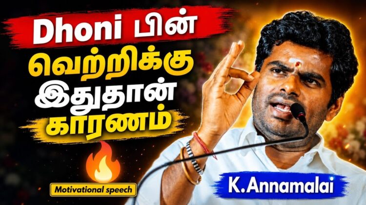 Dhoni -யின் வெற்றிக்கதை | K.Annamalai Motivational Speech | அண்ணாமலை பேச்சு