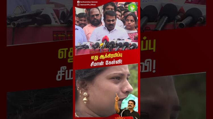 மொதல்ல கடற்கரை சமாதிய ஒழிக்கணும்! – #சீமான் | #TamilNaduPolitics | #Seeman | #NTK | #trendingreels