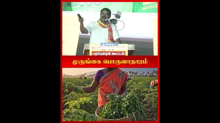 ஏற்றுமதியாகும் முருங்கை! – #சீமான் | #Moringa | #Seeman | #Trending | #NTK | #selfReliantEconomy