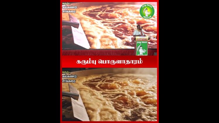 கரும்பு தொழிற்சாலை! – #Seeman | #SugarcaneFactory | #SelfReliantEconomy | #RuralDevelopment | #NTK