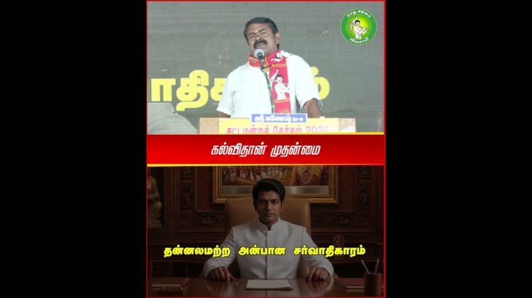 கல்வி என்பது ஏட்டறிவு மட்டுமல்ல! #Education #Seeman #EducationForAll | #BasicNecessities | #Trending