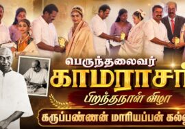 🔴நேரலை திருப்பூர் – பெருந்தலைவர் காமராசர் பிறந்தநாள் விழா – கருப்பண்ணன் மாரியப்பன் கல்லூரி