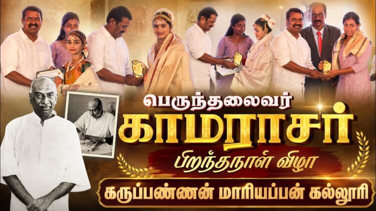 🔴நேரலை திருப்பூர் – பெருந்தலைவர் காமராசர் பிறந்தநாள் விழா – கருப்பண்ணன் மாரியப்பன் கல்லூரி