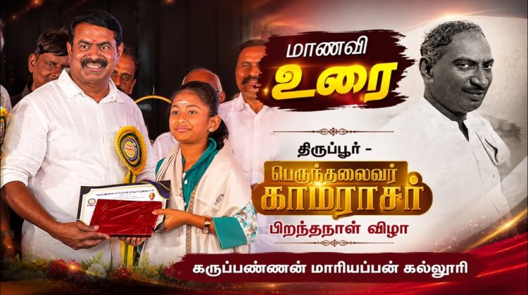 🔴மாணவி உரை | திருப்பூர் – பெருந்தலைவர் காமராசர் பிறந்தநாள் விழா – கருப்பண்ணன் மாரியப்பன் கல்லூரி