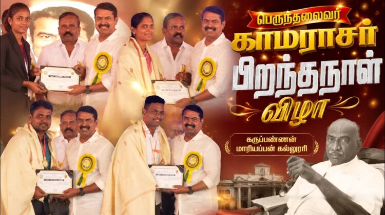 பெருந்தலைவர் காமராசர் பிறந்தநாள் விழா – கருப்பண்ணன் மாரியப்பன் கல்லூரி