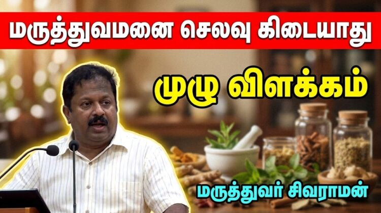 இந்த ஒரு மணி நேர பேச்சை கேட்டால் மருத்துவமனை செலவு மிச்சம் | Dr.Sivaraman – Health tips