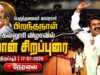 சீமான் சிறப்புரை | பெருந்தலைவர் காமராசர் பிறந்தநாள் விழா – கருப்பண்ணன் மாரியப்பன் கல்லூரி