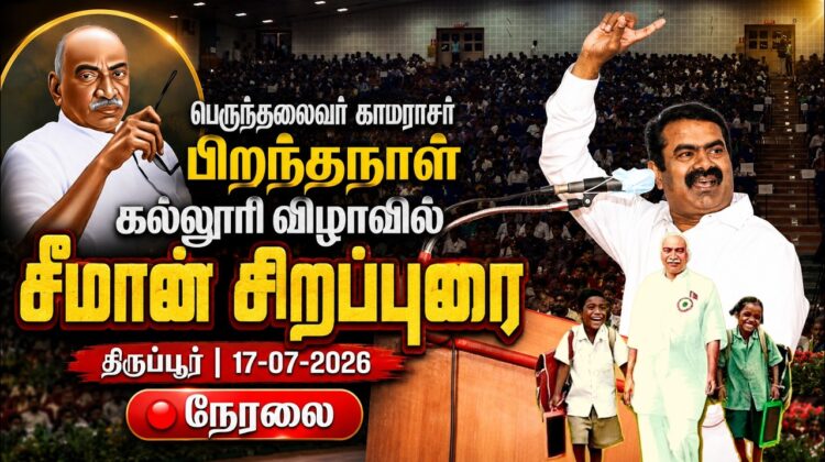 சீமான் சிறப்புரை | பெருந்தலைவர் காமராசர் பிறந்தநாள் விழா – கருப்பண்ணன் மாரியப்பன் கல்லூரி