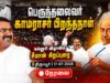 🔴நேரலை திருப்பூர் – பெருந்தலைவர் காமராசர் பிறந்தநாள் விழா – கருப்பண்ணன் மாரியப்பன் கல்லூரி