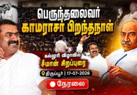 🔴நேரலை திருப்பூர் – பெருந்தலைவர் காமராசர் பிறந்தநாள் விழா – கருப்பண்ணன் மாரியப்பன் கல்லூரி