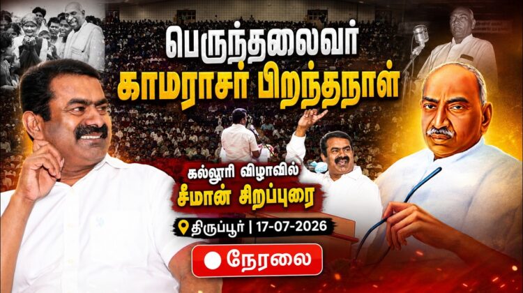 🔴நேரலை திருப்பூர் – பெருந்தலைவர் காமராசர் பிறந்தநாள் விழா – கருப்பண்ணன் மாரியப்பன் கல்லூரி