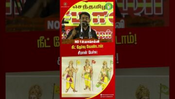 நீட் தேர்வு குறித்து சீமான் பேச்சு! #seemanlatestspeech2026 #trendingshorts