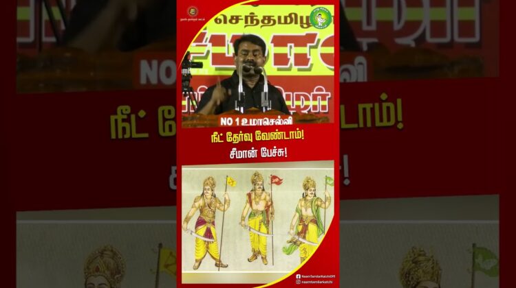 நீட் தேர்வு குறித்து சீமான் பேச்சு! #seemanlatestspeech2026 #trendingshorts