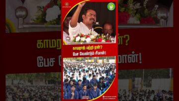 காமராஜ் இப்படி பட்டவரா சீமான் பேச்சு! #SeemanLatestSpeech2026 #shortvideo