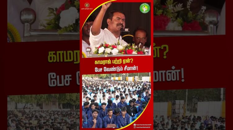 காமராஜ் இப்படி பட்டவரா சீமான் பேச்சு! #SeemanLatestSpeech2026 #shortvideo