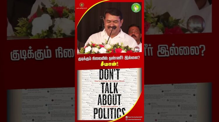 தண்ணீர் குடிக்கும் நிலையில் இல்லை? சீமான் பேச்சு! #seemanshortsvideo #SeemanLatestSpeech2026 #Water