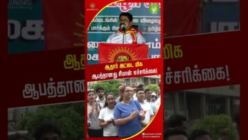 ஆதார் அட்டை மிக ஆபத்தானது சீமான் எச்சரிக்கை! #SeemanOfficialVideos2026 #SeemanLatestSpeech2026