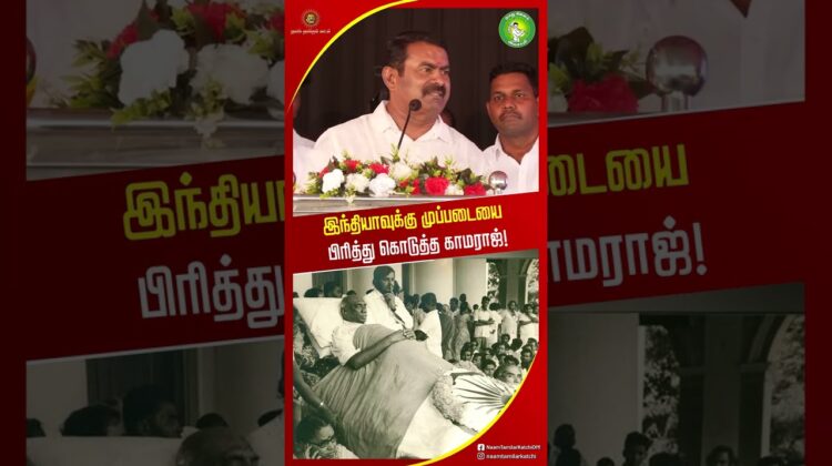 காமராஜர் பேச்சை கேட்டு நேரு எடுத்த முடிவு? #SeemanOfficialVideos2026 #SeemanLatestSpeech2026 #shorts