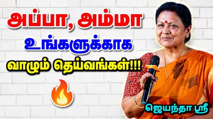 அனைவரும் கேட்க வேண்டிய பேச்சு | Jeyantha Sri Balakrishnan Best Speech | ஜெயந்தா ஶ்ரீ