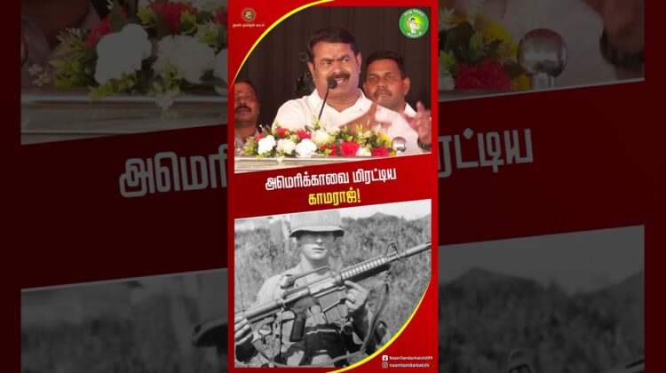 காமராஜ் சொன்ன வார்த்தை பதறிய நேரு! #SeemanOfficialVideos2026 #SeemanLatestSpeech2026 #shorts