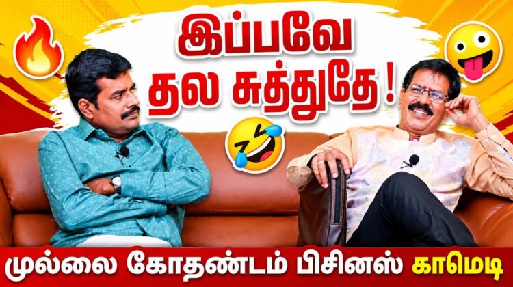முல்லை கோதண்டம் காமெடி | பிசினஸ் காமெடி | Business comedy | Tamil comedy