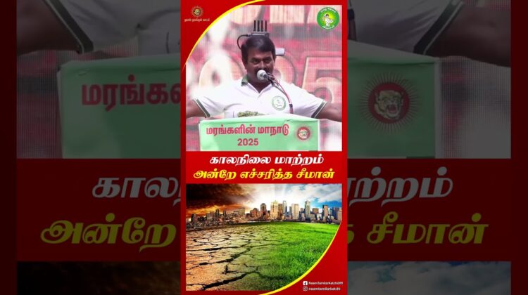 வரலாறு காணாத ஐரோப்பா வெப்ப அலை! #Heatwave | #Europe | #ClimateChange | #GlobalWarming | #Seeman #NTK